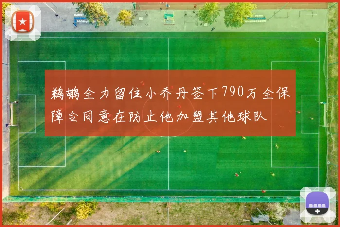鹈鹕全力留住小乔丹签下790万全保障合同意在防止他加盟其他球队