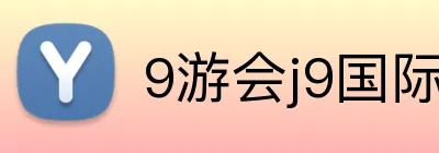 9游会j9国际站官网 Logo